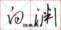 骆恒光白渊草书怎么写