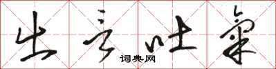 骆恒光出言吐气草书怎么写