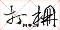 骆恒光打棚草书怎么写