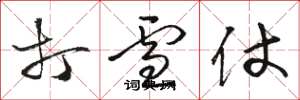 骆恒光打雪仗草书怎么写