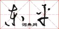骆恒光东平草书怎么写