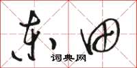 骆恒光东田草书怎么写