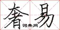 骆恒光奢易楷书怎么写