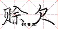 骆恒光赊欠楷书怎么写
