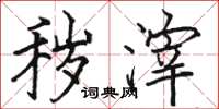 骆恒光秽滓楷书怎么写