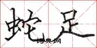骆恒光蛇足楷书怎么写