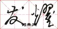 骆恒光发耀草书怎么写