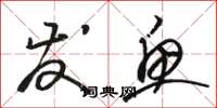 骆恒光发鱼草书怎么写