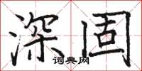 骆恒光深固楷书怎么写