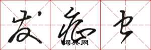 骆恒光发症虫草书怎么写