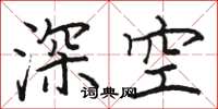 骆恒光深空楷书怎么写