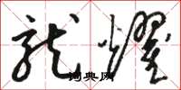 骆恒光龙耀草书怎么写