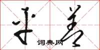 骆恒光平善草书怎么写