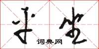 骆恒光平坐草书怎么写