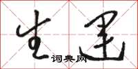 骆恒光生运草书怎么写