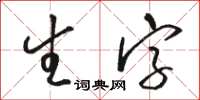 骆恒光生字草书怎么写