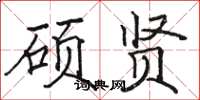 骆恒光硕贤楷书怎么写