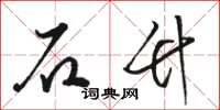 骆恒光石竹草书怎么写