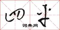 骆恒光四平草书怎么写