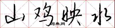 钱沛云山鸡映水行书怎么写