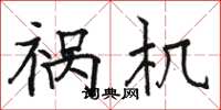 骆恒光祸机楷书怎么写