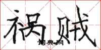 骆恒光祸贼楷书怎么写