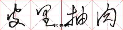 骆恒光皮里抽肉草书怎么写