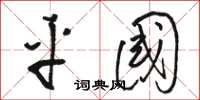 骆恒光平国草书怎么写