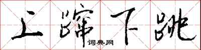 钱沛云上蹿下跳行书怎么写
