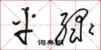 骆恒光平绿草书怎么写