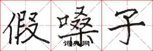 骆恒光假嗓子楷书怎么写