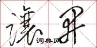 骆恒光让开草书怎么写