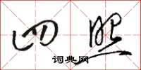 骆恒光四照草书怎么写