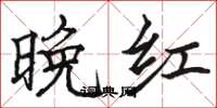 骆恒光晚红楷书怎么写