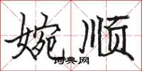 骆恒光婉顺楷书怎么写