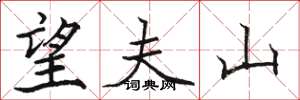 骆恒光望夫山楷书怎么写
