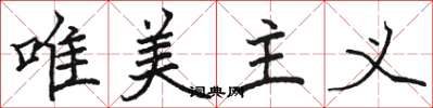 骆恒光唯美主义楷书怎么写
