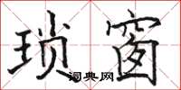 骆恒光琐窗楷书怎么写