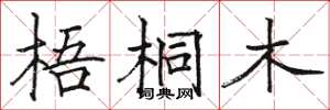 骆恒光梧桐木楷书怎么写