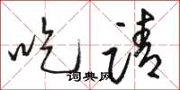 骆恒光吃请草书怎么写