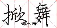 骆恒光掀舞楷书怎么写