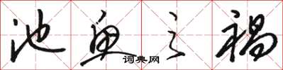 骆恒光池鱼之祸草书怎么写