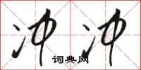 骆恒光冲冲草书怎么写