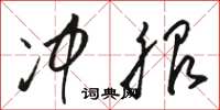 骆恒光冲服草书怎么写
