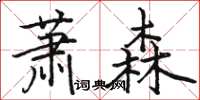 骆恒光萧森楷书怎么写