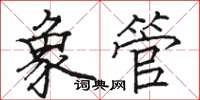 骆恒光象管楷书怎么写