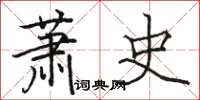 骆恒光萧史楷书怎么写