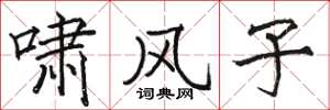 骆恒光啸风子楷书怎么写