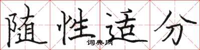 骆恒光随性适分楷书怎么写