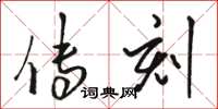 骆恒光传刻草书怎么写